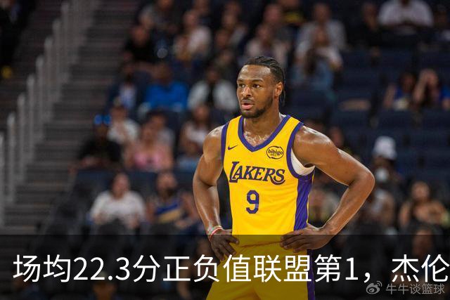 场均22.3分正负值联盟第1，杰伦·布朗这组命中率更扎眼