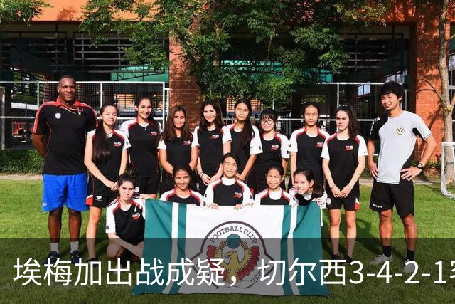 埃梅加出战成疑，切尔西3-4-2-1客战利物浦
