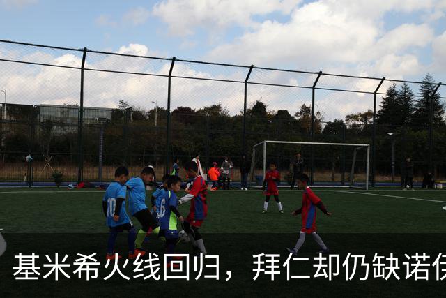 基米希火线回归，拜仁却仍缺诺伊尔与穆西亚拉
