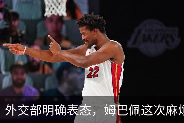 外交部明确表态，姆巴佩这次麻烦大了，他损失的远远不止几份代言