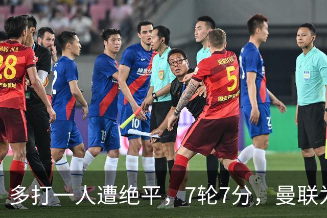 多打一人遭绝平，7轮7分，曼联为何濒临降级区？