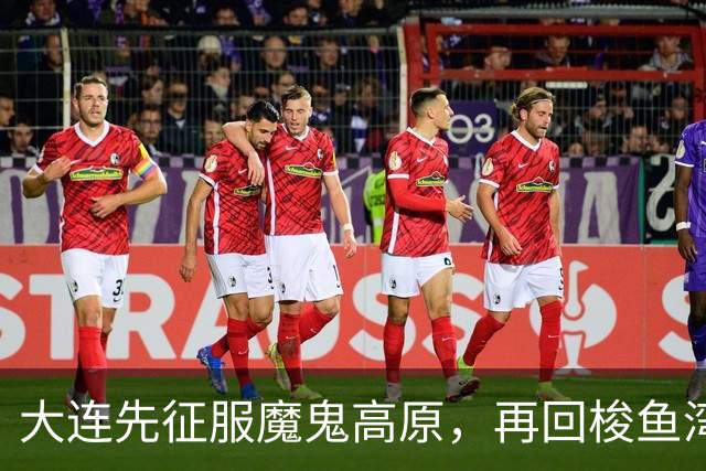大连先征服魔鬼高原，再回梭鱼湾争冠！蓉城一旦丢冠，韦世豪必成千夫所指