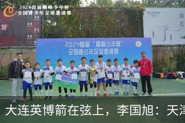 大连英博箭在弦上，李国旭：天津绝杀成都后看到争冠希望，平稳心态最关键