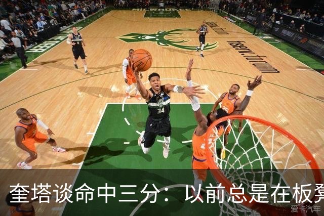 奎塔谈命中三分：以前总是在板凳席上为队友庆祝 这次终于轮到我