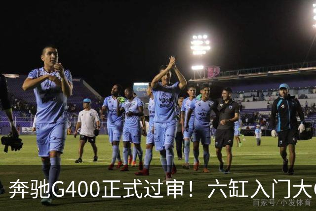 奔驰G400正式过审！六缸入门大G终于要回归市场
