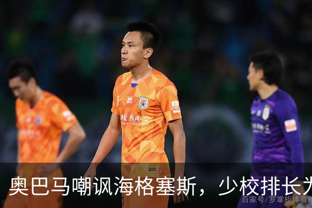 奥巴马嘲讽海格塞斯，少校排长为什么成民主党最大敌人