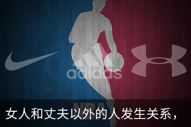 女人和丈夫以外的人发生关系，“败财运、折运势”，不是玄学迷信