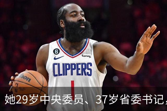 她29岁中央委员、37岁省委书记，41岁主动到县里任职