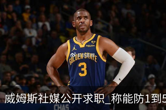 威姆斯社媒公开求职 称能防1到5号位