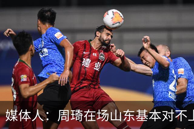媒体人：周琦在场山东基本对不上，不在对方就围绕内线做文章