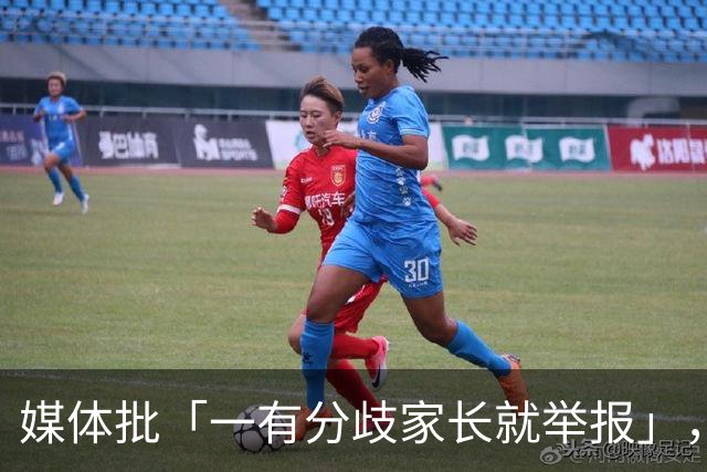 媒体批「一有分歧家长就举报」，暴露了哪些问题？