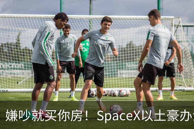 嫌吵就买你房！SpaceX以土豪办法解决数据中心投诉
