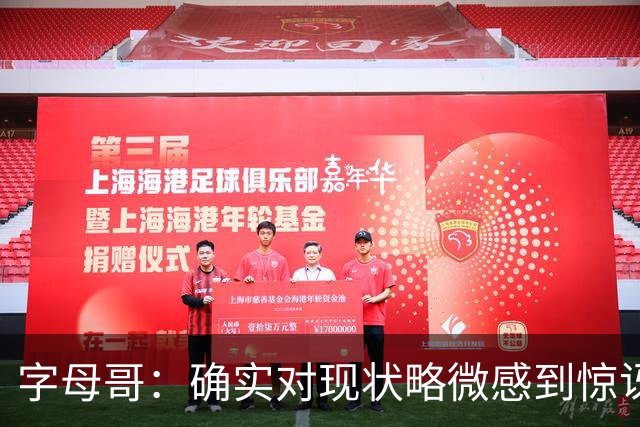 字母哥：确实对现状略微感到惊讶，但赛季还长