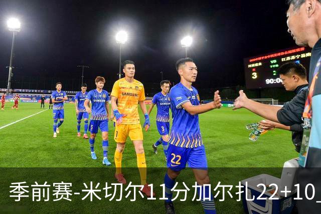 季前赛-米切尔11分加尔扎22+10 骑士不敌凯尔特人