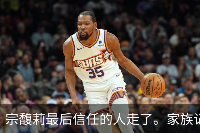 宗馥莉最后信任的人走了。家族记忆越浅的人，越容易把运气当成本事