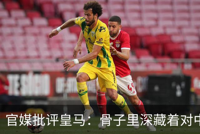 官媒批评皇马：骨子里深藏着对中国的傲慢，甚至已成俱乐部文化一部分