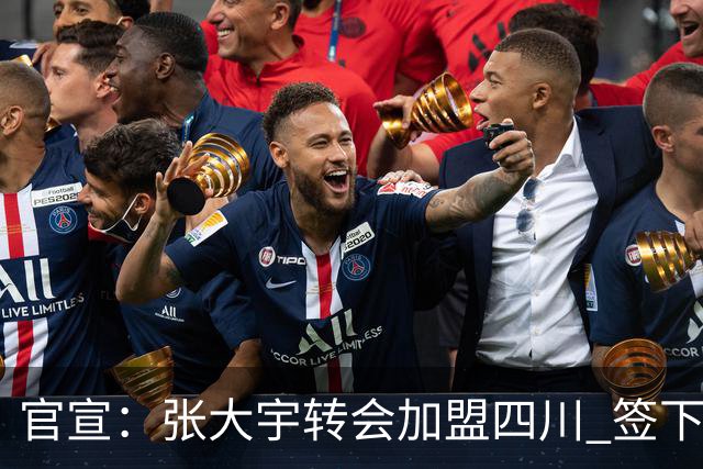 官宣：张大宇转会加盟四川 签下两年C类合同