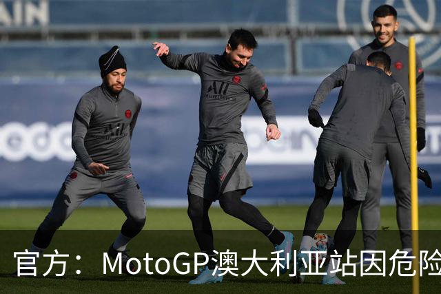 官方：MotoGP澳大利亚站因危险天气取消，菲利普岛分站成绝唱