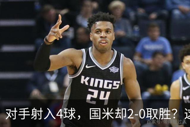 对手射入4球，国米却2-0取胜？这比赛真的是令人哭笑不得