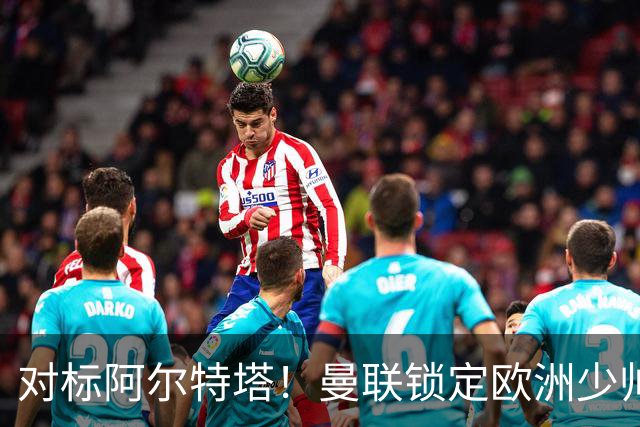 对标阿尔特塔！曼联锁定欧洲少帅！有望终结 13 年无冠之耻