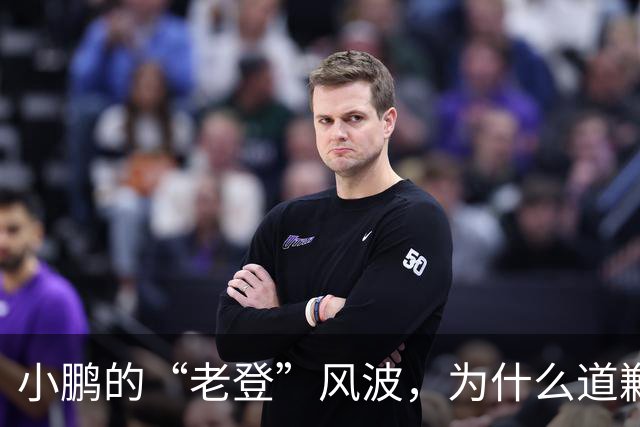 小鹏的“老登”风波，为什么道歉之后还没结束？