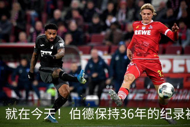 就在今天！伯德保持36年的纪录被追平了