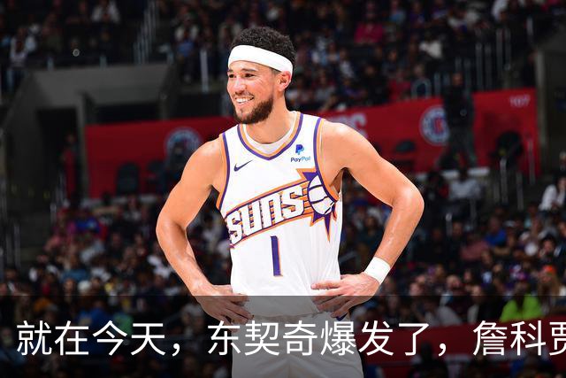 就在今天，东契奇爆发了，詹科贾都没实现的纪录，被他做到了