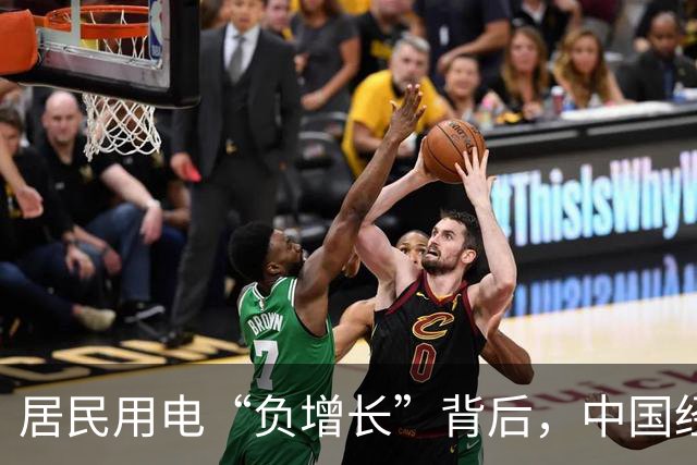 居民用电“负增长”背后，中国经济的真实信号