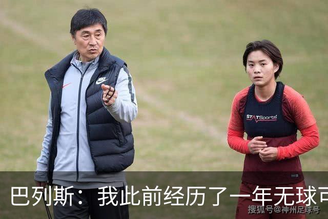 巴列斯：我此前经历了一年无球可踢的日子，但最终结果还不错