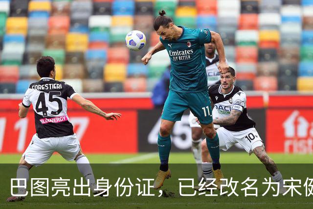 巴图亮出身份证，已经改名为宋健，算是和英达这边彻底划清界限