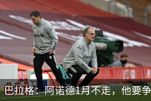 巴拉格：阿诺德1月不走，他要争皇马位置