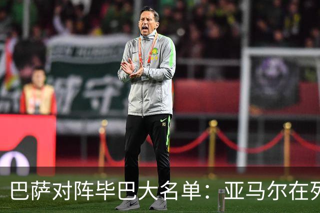 巴萨对阵毕巴大名单：亚马尔在列 莱万等多人缺席