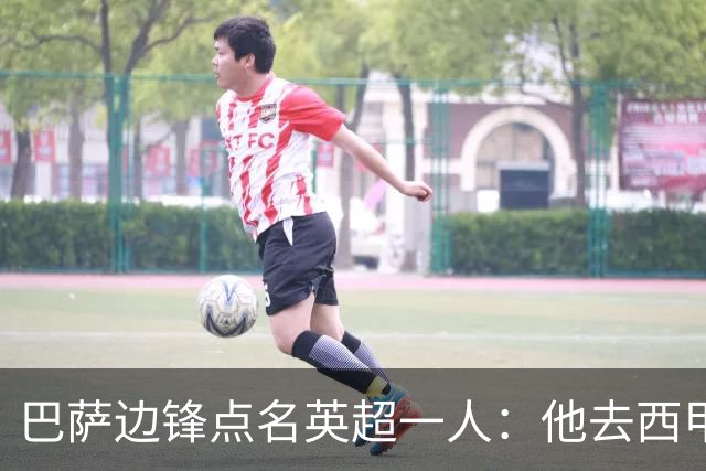 巴萨边锋点名英超一人：他去西甲照样能“做菜”