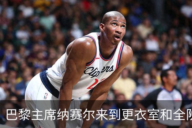 巴黎主席纳赛尔来到更衣室和全队合影，手持K77球衣将胜利献给他