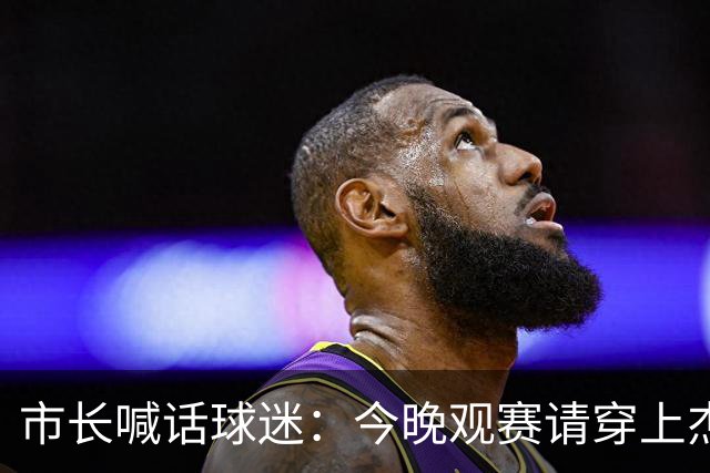 市长喊话球迷：今晚观赛请穿上杰伦·威廉姆斯的8号球衣