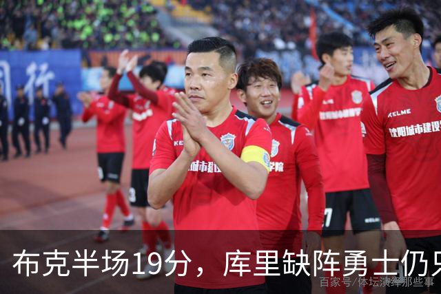 布克半场19分，库里缺阵勇士仍只落后太阳3分