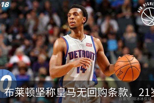 布莱顿坚称皇马无回购条款，21岁新星却亲口说想回去
