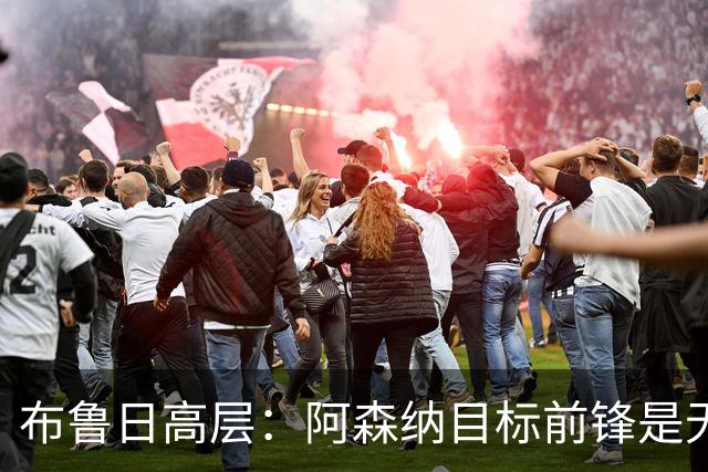 布鲁日高层：阿森纳目标前锋是无价的！枪手正就道曼红牌上诉！