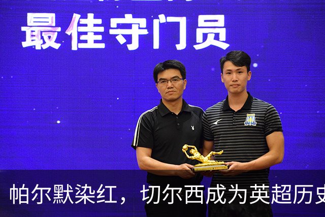 帕尔默染红，切尔西成为英超历史第3支吃到100张红牌的球队