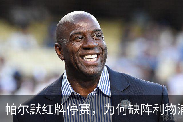 帕尔默红牌停赛，为何缺阵利物浦却能踢曼联？