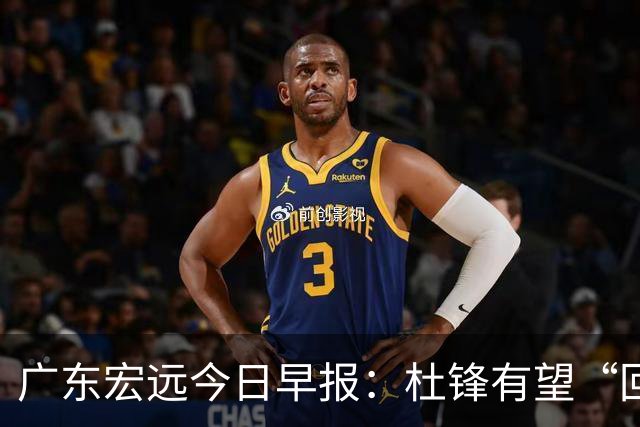 广东宏远今日早报：杜锋有望“回归”？陈海涛最该补的是总经理！