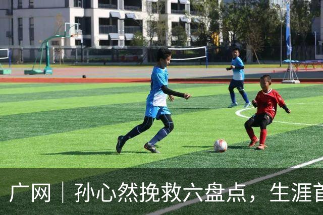 广网｜孙心然挽救六盘点，生涯首进职业巡回赛四强