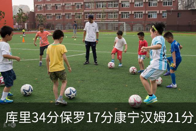 库里34分保罗17分康宁汉姆21分 勇士力克活塞