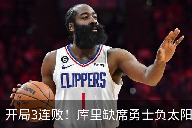 开局3连败！库里缺席勇士负太阳 布克43+7+7伦德博格26+9