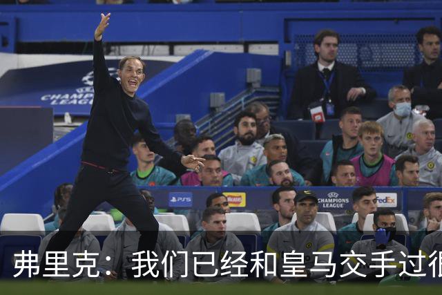 弗里克：我们已经和皇马交手过很多次，球员们有足够的经验