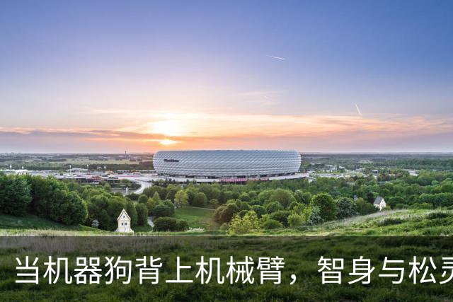 当机器狗背上机械臂，智身与松灵让机器人有了新的打开方式 | 前沿在线