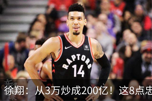 徐翔：从3万炒成200亿！这8点忠告，新手看不明白，老手看完感慨