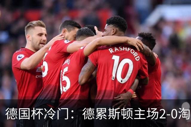 德国杯冷门：德累斯顿主场2-0淘汰沙尔克