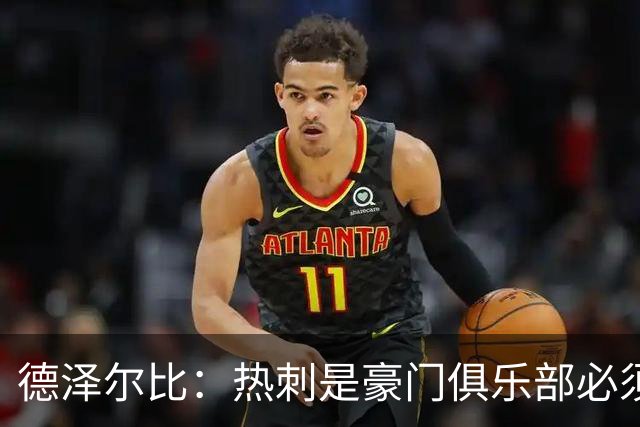 德泽尔比：热刺是豪门俱乐部必须展现个性；帕尔默早该被罚下