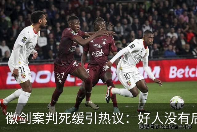 徽剑案判死缓引热议：好人没有后手，坏人却有“程序”！